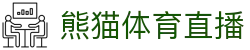 熊猫(体育智能股份有限公司)体育直播·官方网站